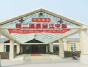 郑州黄河谷温泉酒店